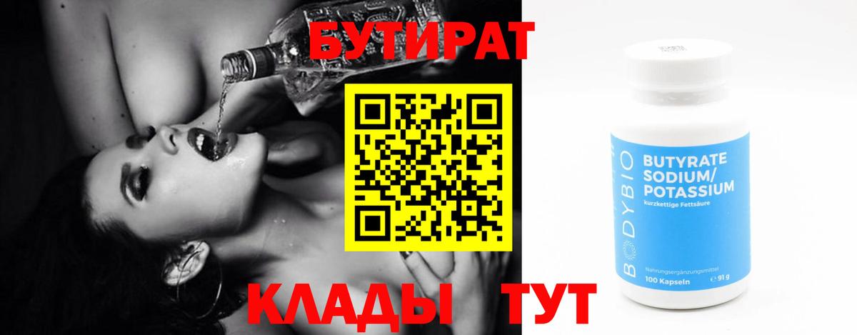 БУТИРАТ Butirat  Вход с VPN  Бутират  Киреевск 